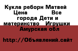 Кукла реборн Матвей › Цена ­ 13 500 - Все города Дети и материнство » Игрушки   . Амурская обл.